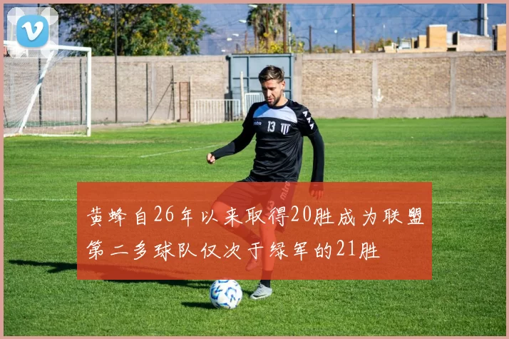 黄蜂自26年以来取得20胜成为联盟第二多球队仅次于绿军的21胜