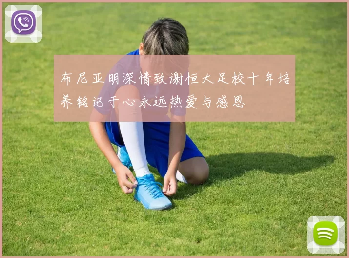 布尼亚明深情致谢恒大足校十年培养铭记于心永远热爱与感恩