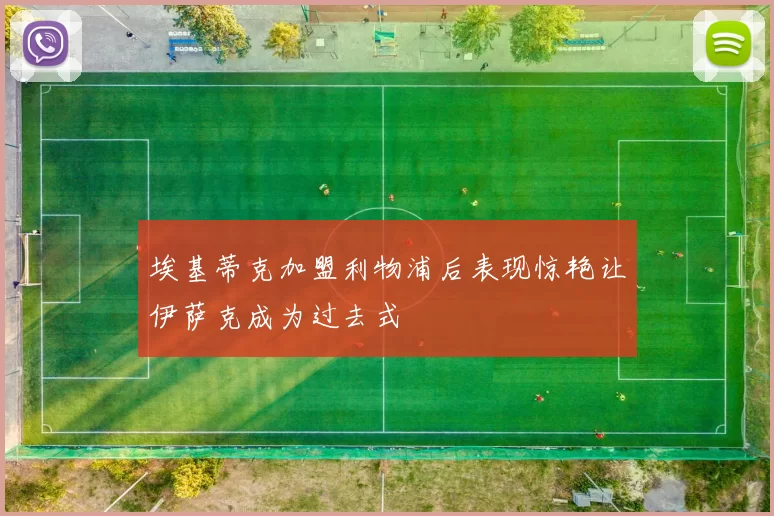 埃基蒂克加盟利物浦后表现惊艳让伊萨克成为过去式