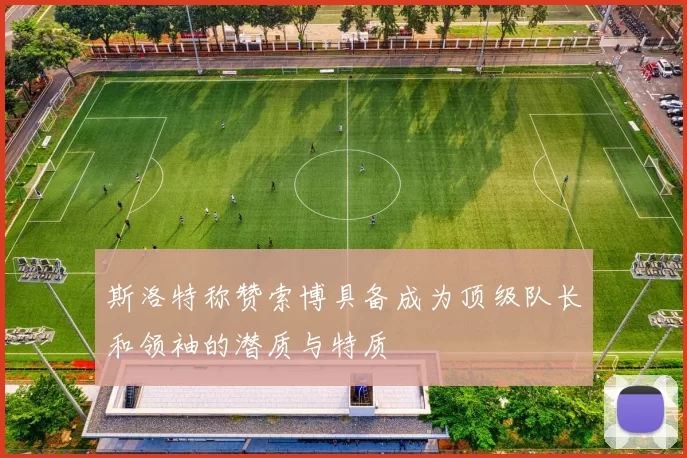 斯洛特称赞索博具备成为顶级队长和领袖的潜质与特质