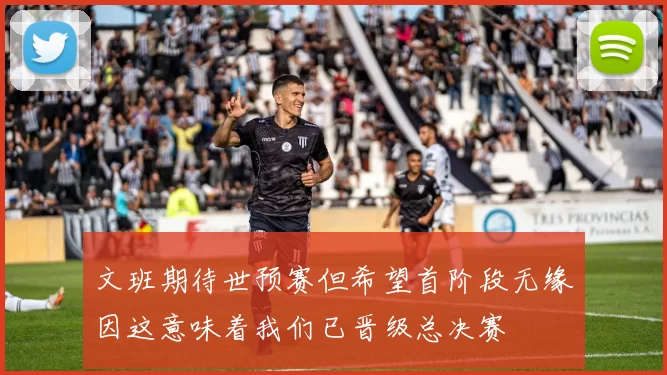 文班期待世预赛但希望首阶段无缘因这意味着我们已晋级总决赛