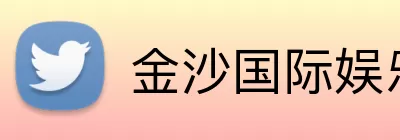 金沙国际娱乐城 Logo